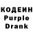 Кодеин Purple Drank Valik Politey